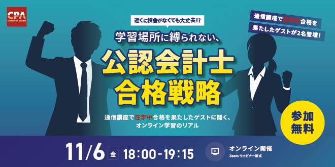 公認会計士 合格者体験談セミナー