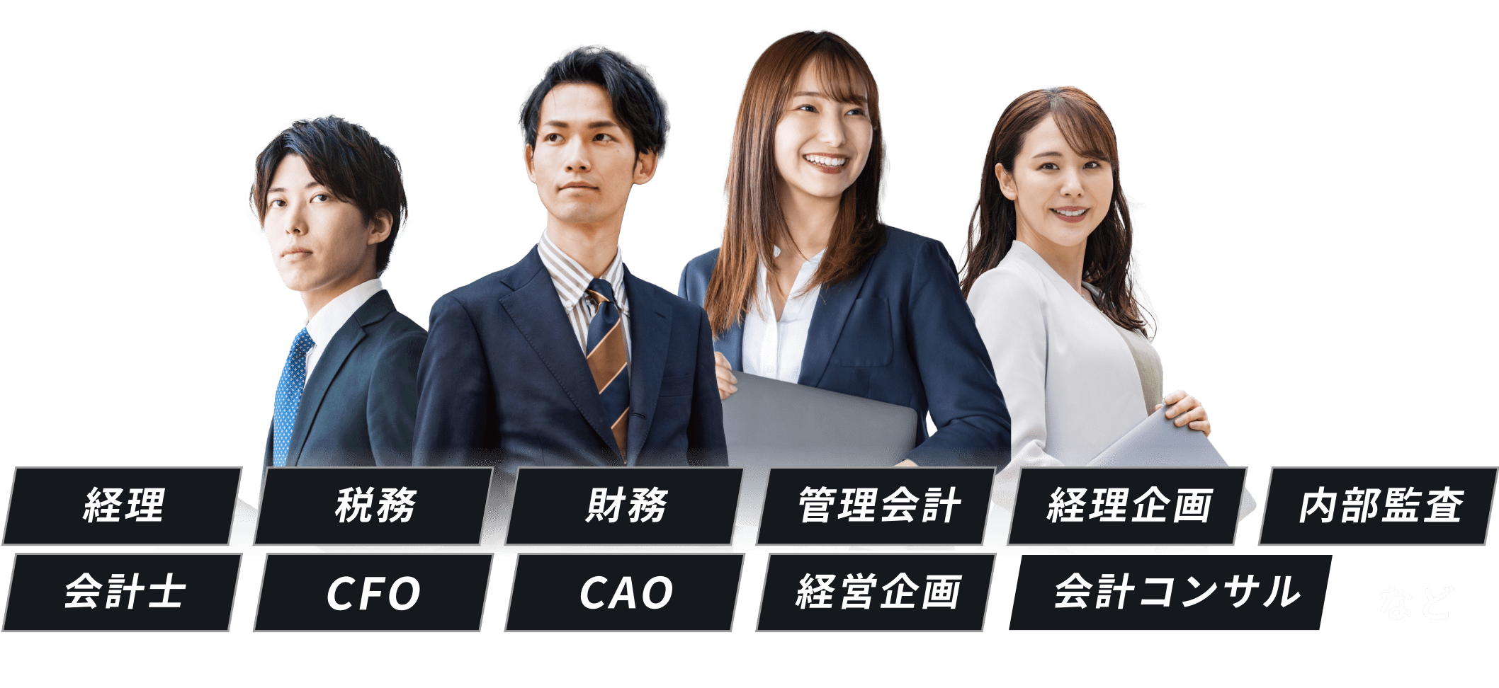 経理・財務から会計士・CFOまで、幅広い会計ファイナンス人材