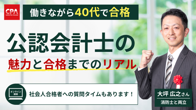 働きながら40代で合格！公認会計士の魅力と合格までのリアル